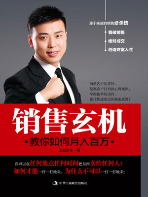 cover image of 销售玄机